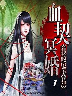 cover image of 血契冥婚，我的鬼夫君 1  (The Contracted Underground Weddings 1)